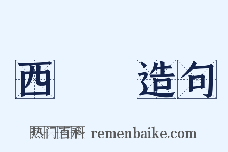 西陣織造句是什么意思的图片